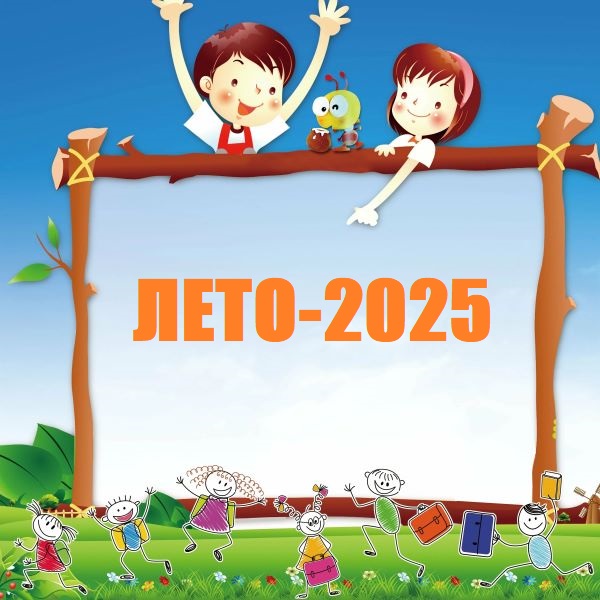 Лето 2025