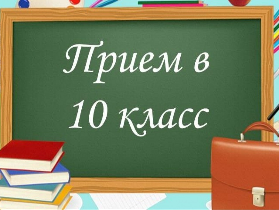 Набор в 10 класс.