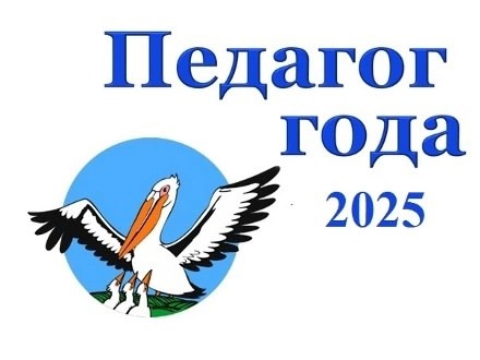 Педагог года 2025.