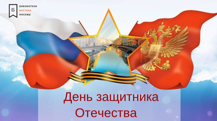 День защитника Отечества.