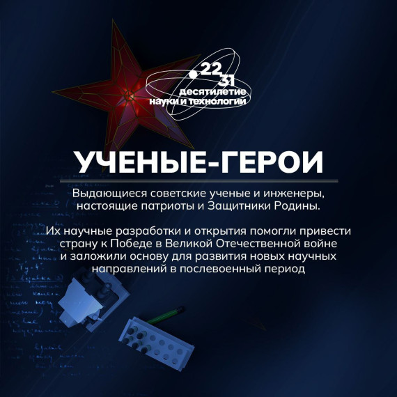Учёные-Герои.