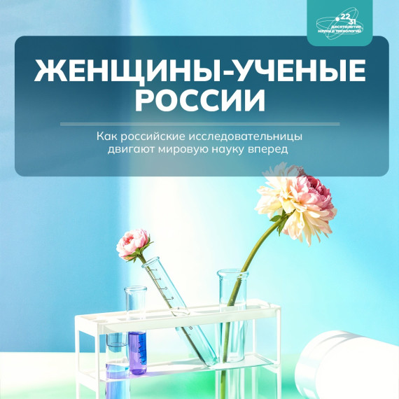 Женское лицо в науке.