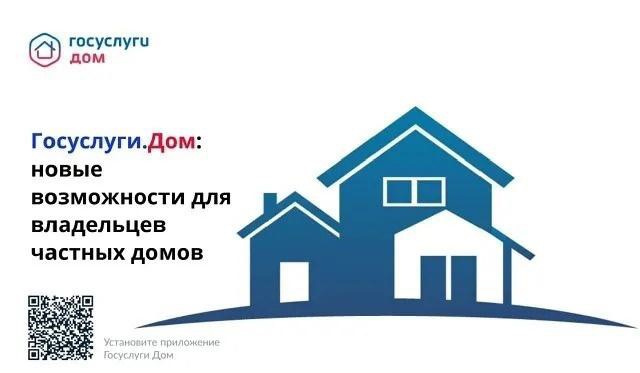 Мобильное приложение «Госуслуги.Дом».