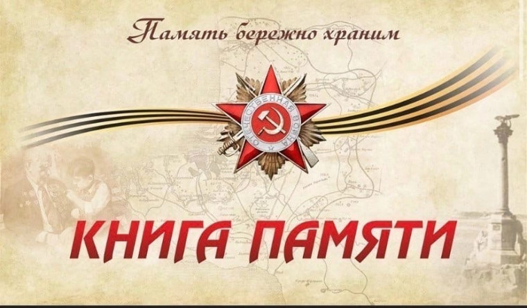 Книга Памяти.
