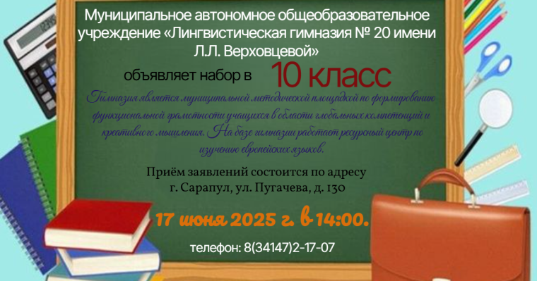 набор в 10 класс.