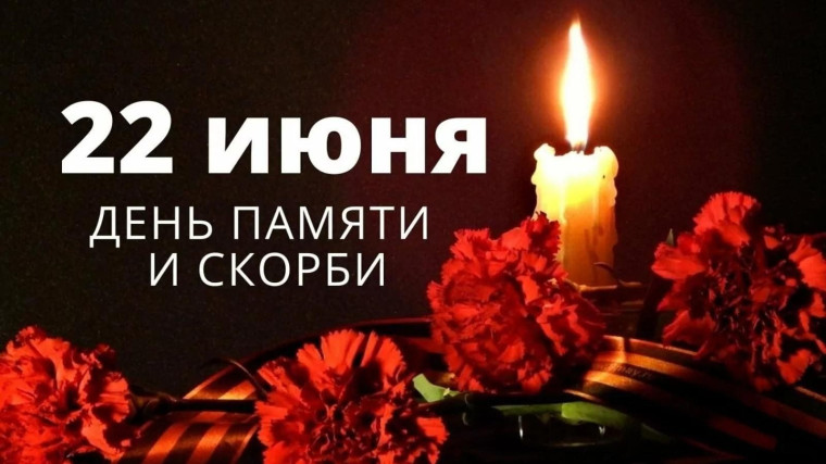 День памяти и скорби.
