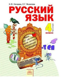 Русский язык 4 клас.